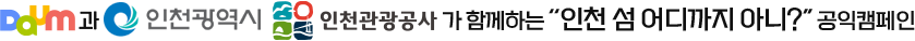 Daum과 인천관광공사가 함께하는 '인천 섬 어디까지 아니?' 공익캠페인