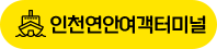 인천연안여객터미널