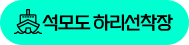 석모도 하리선착장