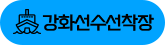 강화선수선착장