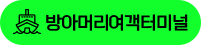 방아머리여객터미널