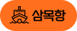 삼목항