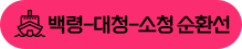 백령-대청-소청 순환선