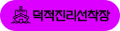 덕적진리선착장