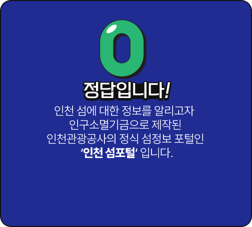 정답입니다! 인천 섬에 대한 정보를 알리고자 인구소멸기금으로 제작된 인천관광공사의 정식 섬정보 포털인 인천 섬포털입니다.