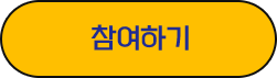 참여하기 버튼
