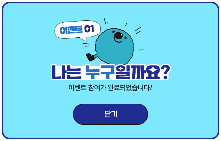 이벤트01 나는 누구일까요? 이벤트 참여가 완료되었습니다