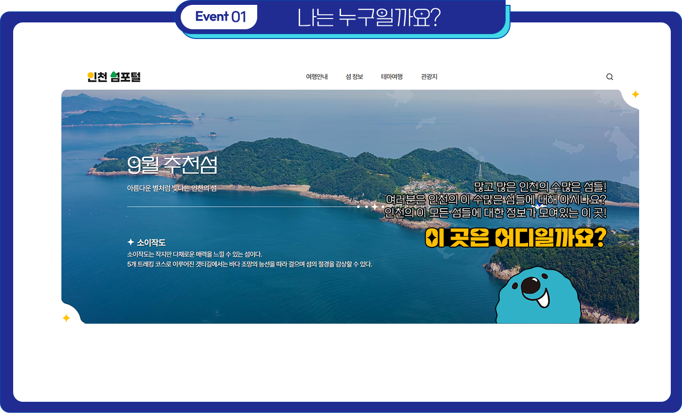 나는 누구일까요? - 인천 섬포털 사이트 메인 화면