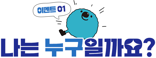 이벤트01 - 나는 누구일까요? | 인천에는 무수히 많은 섬들이 있습니다. 이 섬들에 대한 정보를 한곳에서 보신적이 있으신지요? 인천섬에 대한 모든 정보가 모여 있는 포털! 인천 섬에 대한 모든 것을 알 수 있는 나는 누구일까요?