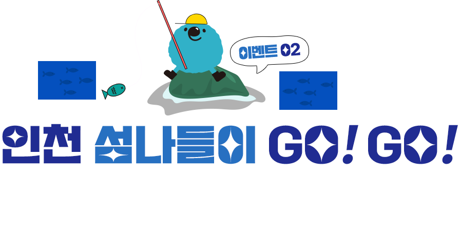 이벤트02 - 인천 섬나들이 GO!GO! 인천의 수많은 섬들! 어떻게 가는지 아시나요? 섬들을 어떻게 가는지 한 눈에 볼 수 있도록 준비하였습니다. 지금부터 섬나들이 가볼까요? GO!GO!
