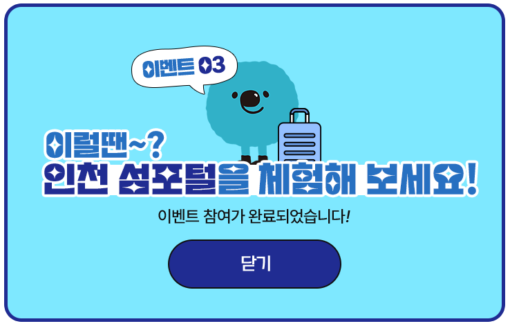 이벤트03 이럴땐~? 인천 섬포털을 체험해 보세요! 이벤트 참여가 완료되었습니다