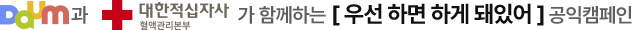 Daum과 대한적십자사 혈액관리본부가 함께하는 '우선 하면 하게 돼있어' 공익캠페인