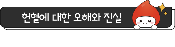 헌혈에 대한 오해와 진실 헌혈의 궁금한 내용 3가지를 확인해 주세요!