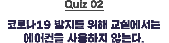 quiz02 코로나19 방지를 위해 교실에서는 에어컨을 사용하지 않는다.