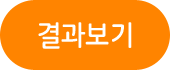 결과보기