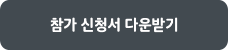참가 신청서 다운받기