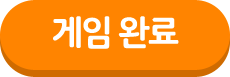 게임 완료