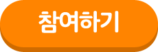 참여하기