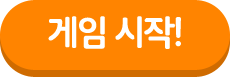 게임 시작!