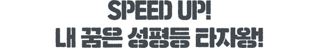 성평등 서울교육 SPEED UP! 내 꿈은 성평등 타자왕!