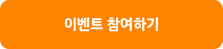이벤트 참여하기