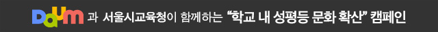 Daum과 서울시교육청이 함께하는 