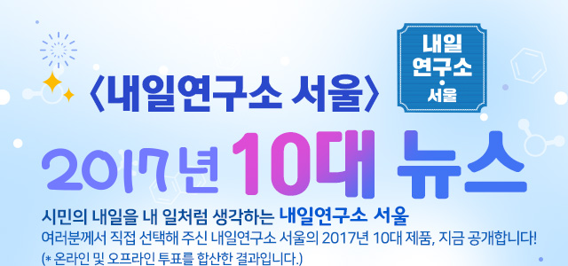 <내일연구소 서울> 2017년 10대 뉴스