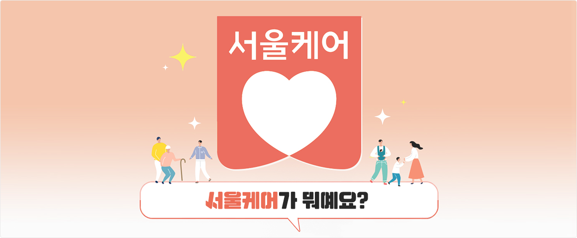 서울 시민들을 위한 의료·건강·복지의 새로운 브랜드 “서울케어”를 소개합니다!