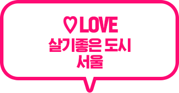 
								LOVE, 살기 좋은 도시, 서울
							