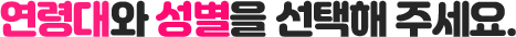 성별과 연령을 선택해주세요.