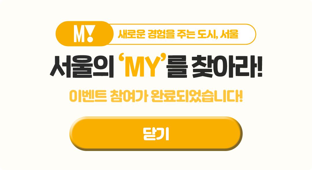 서울의 'MY'를 찾아라 이벤트 참여가 완료되었습니다!