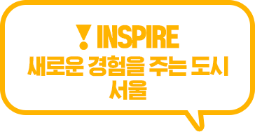 
								INSPIRE, 새로운 경험을 주는 도시, 서울
							