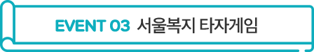 EVENT 03 서울복지 타자게임