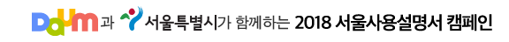 Daum과 서울특별시가 함께하는 서울 복지 똑똑하게 이용하기 캠페인