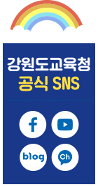 강원도 교육청 공식 SNS