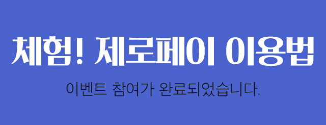 zero pay 서울을 시작하는 참 쉬운 방법 이벤트 참여가 완료되었습니다.