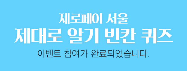 zero pay 서울 제대로 알기 빈칸 퀴즈 이벤트 참여가 완료되었습니다.