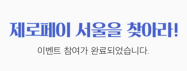 zero pay 서울 qr을 찾아라 이벤트 참여가 완료되었습니다.