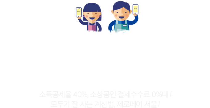 제로페이 서울 생활을 바꾸다 QR코드만 찍으면 결제 수수료 0%의 시대가 열립니다 ! 제로페이 서울의 착한 실험이 시작됩니다 !