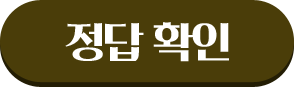 정답확인