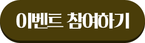 이벤트 참여하기
