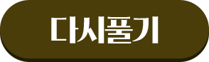 다시풀기