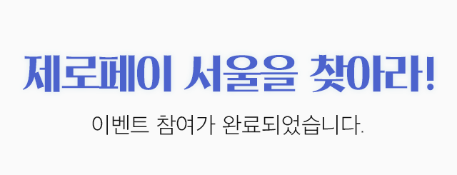 zero pay 서울 QR을 찾아라 이벤트 참여가 완료되었습니다.