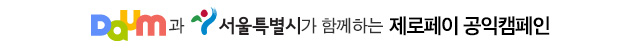 Daum과 서울특별시가 함께하는 제로페이 서울 이용 독려캠페인